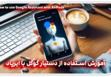 آموزش استفاده از Google Assistant با ایرپاد (استفاده از دستیار گوگل با ایرپاد)